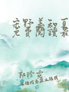 宋野姜知夏小说免费阅读最新章节