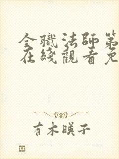 全职法师第2季在线观看免费