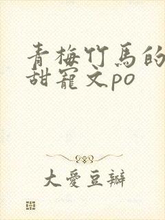 青梅竹马的小说甜宠文po