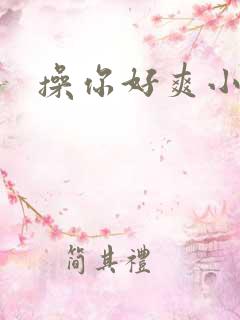 操你好爽小说