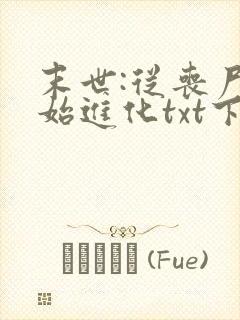 末世:从丧尸开始进化txt下载