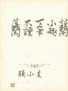 落不下小说免费阅读笔趣阁