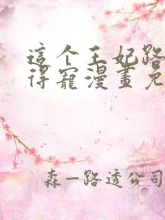 这个王妃路子野得宠漫画免费阅读下拉式