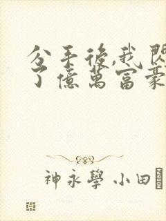 分手后,我闪婚了亿万富豪