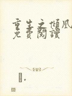 重生之倾凰医妃免费阅读