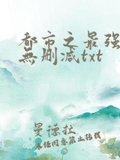 都市之最强狂兵无删减txt