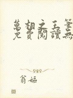万相之王笔趣阁免费阅读无弹窗
