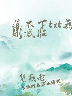 落不下txt无删减版