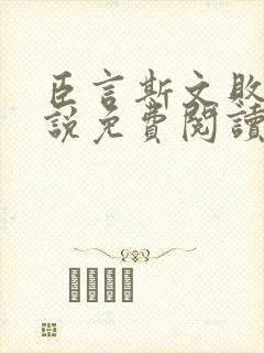 臣言斯文败类小说免费阅读