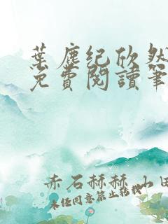 叶尘纪欣然小说免费阅读笔趣阁