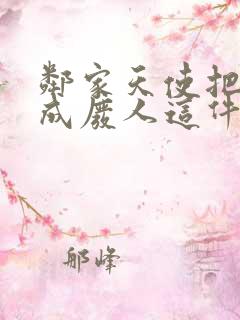 邻家天使把我变成废人这件事