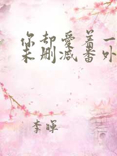 你却爱着一个他未删减番外