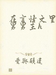 在言情文里撩直男男主h