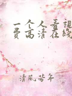 一个人看视频免费高清在线观看