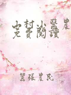 山村小医农全文免费阅读