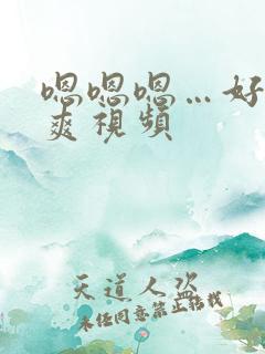 嗯嗯嗯…好大好爽视频