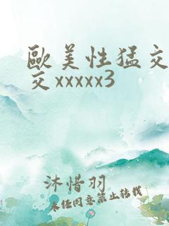 欧美性猛交乱大交xxxxx3