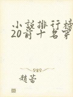 小说排行榜2020前十名穿越