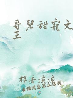 哥儿甜宠文双男主