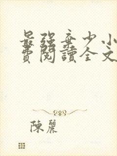 最强弃少小说免费阅读全文