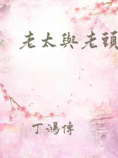 老太与老头