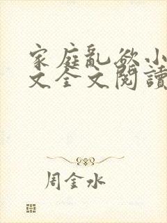 家庭乱欲小说正文全文阅读