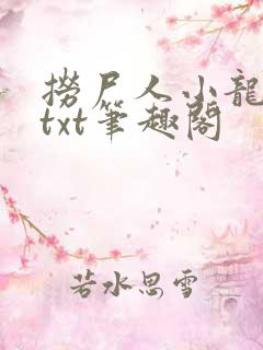 捞尸人小龙全本txt笔趣阁