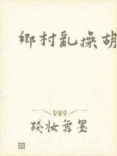乡村乱操胡秀英