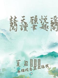 林天顾悦瑶免费阅读笔趣阁