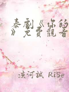 泰剧《你的天空》免费观看