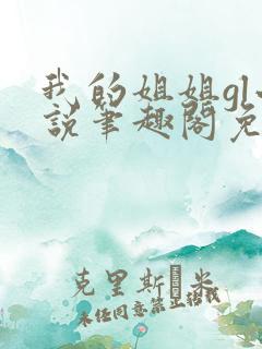 我的姐姐gl小说笔趣阁免费阅读
