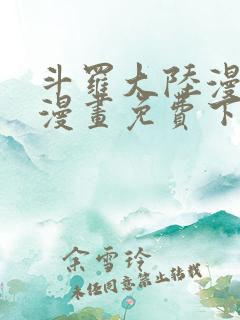 斗罗大陆漫画3漫画免费下拉式