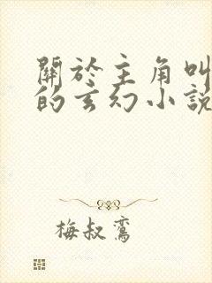 关于主角叫楚玄的玄幻小说