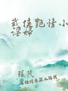 武侠艳情小说 淫妇
