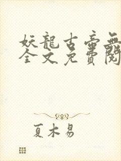 妖龙古帝无弹窗全文免费阅读