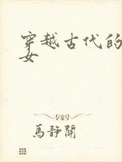 穿越古代的末世女