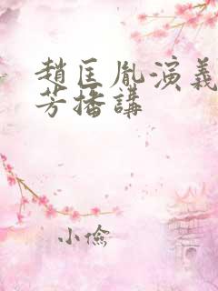 赵匡胤演义刘兰芳播讲