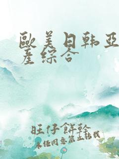 欧美日韩亚洲国产综合