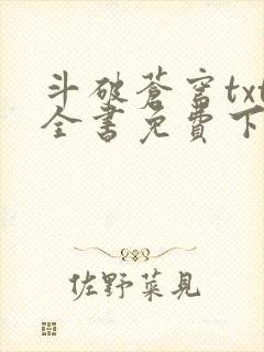 斗破苍穹txt全书免费下载听书