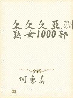 久久久亚洲熟妇熟女1000部