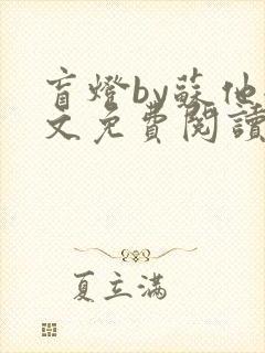 盲灯by苏他全文免费阅读