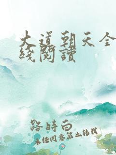 大道朝天全文在线阅读