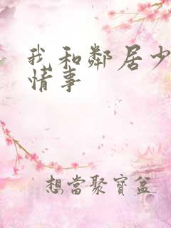 我和邻居少妇的情事
