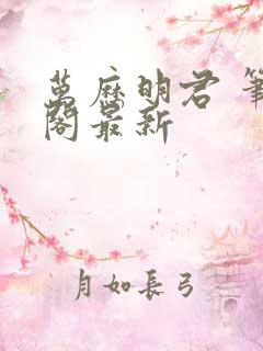 万历明君 笔趣阁最新