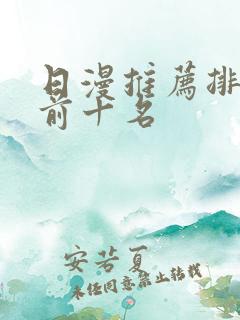 日漫推荐排行榜前十名