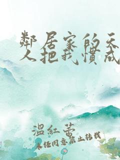 邻居家的天使大人把我惯成废人 小说