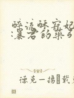 醉流酥宠妃无度:暴君的药引