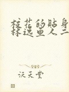 校花的贴身高手林逸鱼人二代