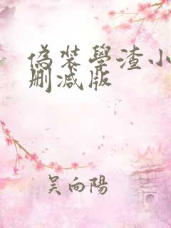 伪装学渣小说无删减版