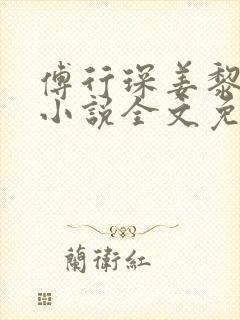 傅行琛姜黎黎的小说全文免费阅读